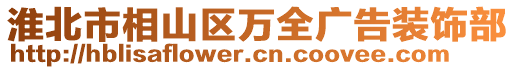 淮北市相山區(qū)萬全廣告裝飾部