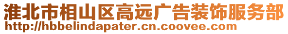 淮北市相山區(qū)高遠(yuǎn)廣告裝飾服務(wù)部