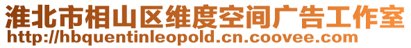 淮北市相山區(qū)維度空間廣告工作室