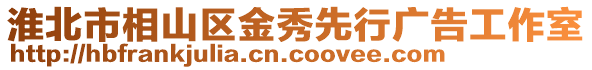 淮北市相山區(qū)金秀先行廣告工作室