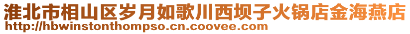 淮北市相山區(qū)歲月如歌川西壩子火鍋店金海燕店