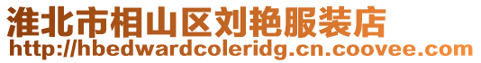 淮北市相山區劉艷服裝店