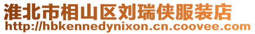 淮北市相山區劉瑞俠服裝店