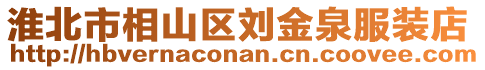 淮北市相山區(qū)劉金泉服裝店