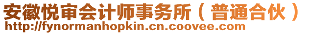 安徽悅審會(huì)計(jì)師事務(wù)所（普通合伙）