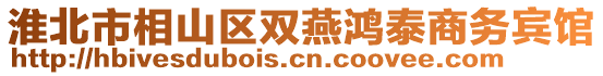 淮北市相山區(qū)雙燕鴻泰商務(wù)賓館
