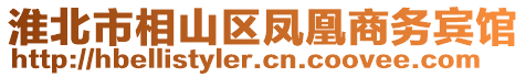 淮北市相山區(qū)鳳凰商務賓館