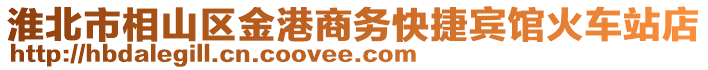 淮北市相山區(qū)金港商務(wù)快捷賓館火車站店