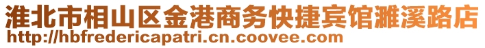 淮北市相山區(qū)金港商務(wù)快捷賓館濉溪路店