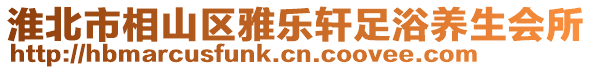 淮北市相山區(qū)雅樂(lè)軒足浴養(yǎng)生會(huì)所