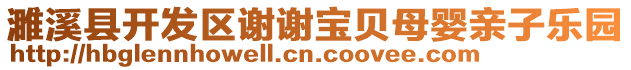 濉溪縣開發(fā)區(qū)謝謝寶貝母嬰親子樂園