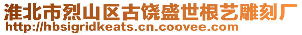 淮北市烈山區(qū)古饒盛世根藝雕刻廠