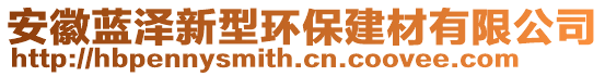 安徽藍澤新型環(huán)保建材有限公司