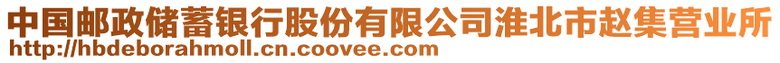 中國郵政儲蓄銀行股份有限公司淮北市趙集營業(yè)所