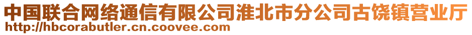 中國聯(lián)合網(wǎng)絡(luò)通信有限公司淮北市分公司古饒鎮(zhèn)營(yíng)業(yè)廳