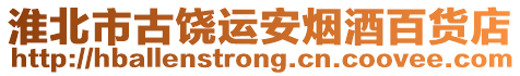 淮北市古饒運(yùn)安煙酒百貨店