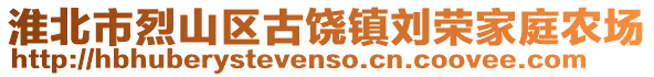 淮北市烈山区古饶镇刘荣家庭农场