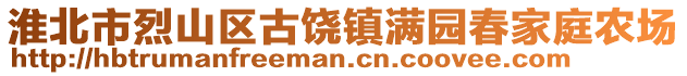 淮北市烈山區(qū)古饒鎮(zhèn)滿園春家庭農(nóng)場(chǎng)