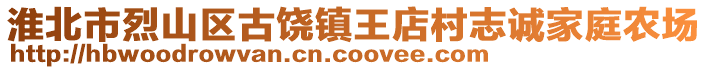 淮北市烈山區(qū)古饒鎮(zhèn)王店村志誠家庭農(nóng)場