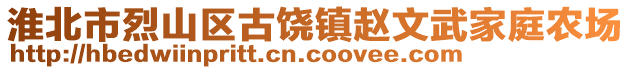 淮北市烈山區(qū)古饒鎮(zhèn)趙文武家庭農(nóng)場