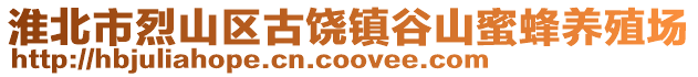 淮北市烈山区古饶镇谷山蜜蜂养殖场