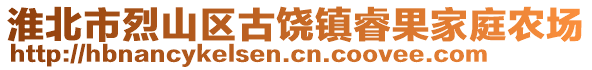 淮北市烈山區(qū)古饒鎮(zhèn)睿果家庭農場