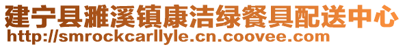 建宁县濉溪镇康洁绿餐具配送中心