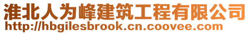 淮北人為峰建筑工程有限公司