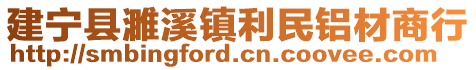 建寧縣濉溪鎮(zhèn)利民鋁材商行