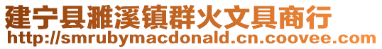 建宁县濉溪镇群火文具商行