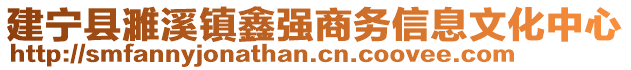 建宁县濉溪镇鑫强商务信息文化中心