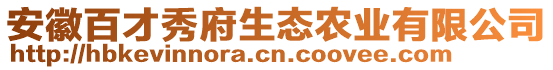 安徽百才秀府生態(tài)農(nóng)業(yè)有限公司