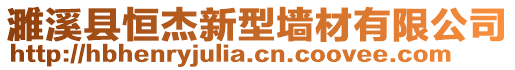 濉溪縣恒杰新型墻材有限公司