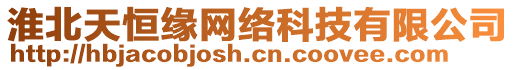 淮北天恒緣網(wǎng)絡(luò)科技有限公司