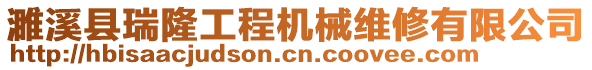 濉溪縣瑞隆工程機(jī)械維修有限公司