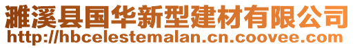 濉溪縣國(guó)華新型建材有限公司