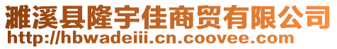 濉溪县隆宇佳商贸有限公司