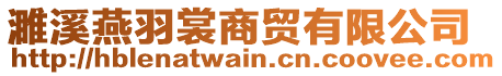 濉溪燕羽裳商贸有限公司