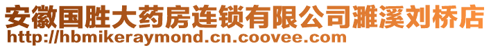 安徽國勝大藥房連鎖有限公司濉溪劉橋店