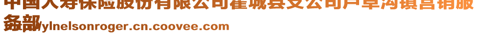 中國人壽保險股份有限公司霍城縣支公司蘆草溝鎮(zhèn)營銷服
務部