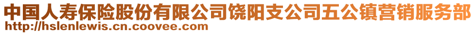 中國(guó)人壽保險(xiǎn)股份有限公司饒陽支公司五公鎮(zhèn)營(yíng)銷服務(wù)部