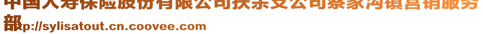 中國人壽保險(xiǎn)股份有限公司扶余支公司蔡家溝鎮(zhèn)營銷服務(wù)
部