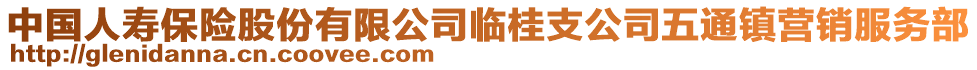 中國人壽保險股份有限公司臨桂支公司五通鎮(zhèn)營銷服務(wù)部