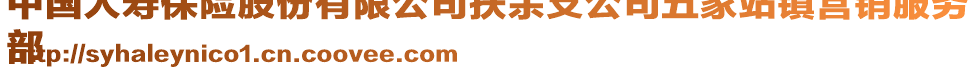 中國人壽保險股份有限公司扶余支公司五家站鎮(zhèn)營銷服務
部