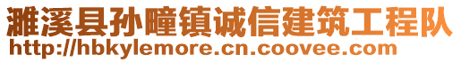 濉溪縣孫疃鎮(zhèn)誠信建筑工程隊