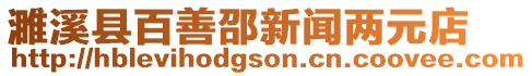 濉溪縣百善邵新聞兩元店