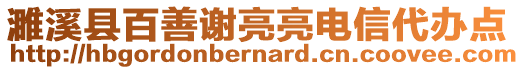 濉溪縣百善謝亮亮電信代辦點(diǎn)