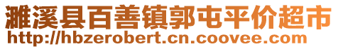 濉溪縣百善鎮(zhèn)郭屯平價(jià)超市