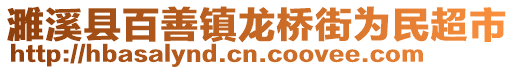 濉溪縣百善鎮(zhèn)龍橋街為民超市