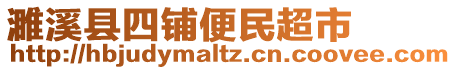 濉溪縣四鋪便民超市